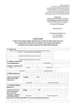 Приложение № 8 Красноармейск Лицензия минкультуры на реставрацию	